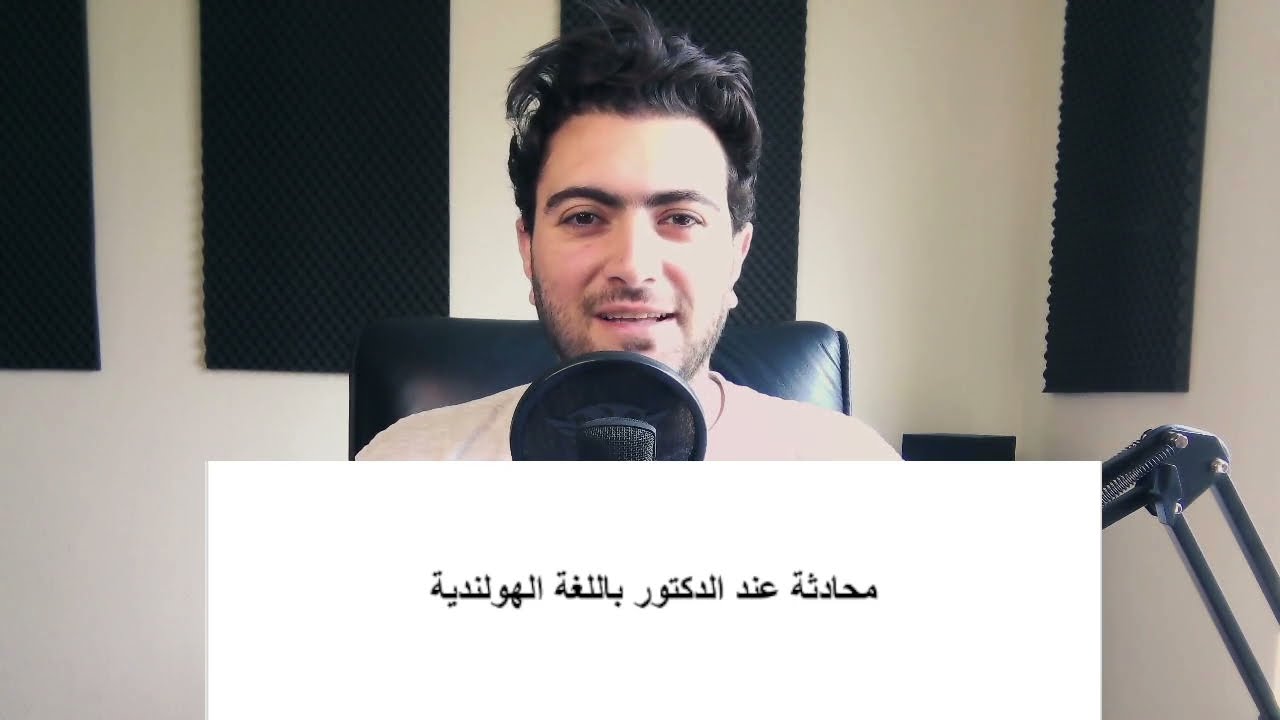 محادثة تستخدمها مع الدكتور في اللغة الهولندية