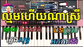 Video-Miniaturansicht von „ល្មមហើយណាស្រី.ណយ វ៉ាន់ណេត.ភ្លេងសុទ្ធ.cover.ពិភពតន្ត្រី.🎤KTV🎤 Cambodia“