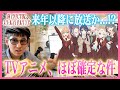 【考察】決定的証拠あり!蓮ノ空女学院が将来アニメ化される可能性が極めて高いです。【ラブライブ!シリーズ】