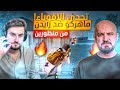 رايدن ضد ماهركو تحدي الاقوياء اقوى منافسة بين اقوى ستريمرز من المنظورين رايدن ضد ماهركو تحدي الاقوياء اقوى منافسة بين اقوى ستريمرز من المنظورين