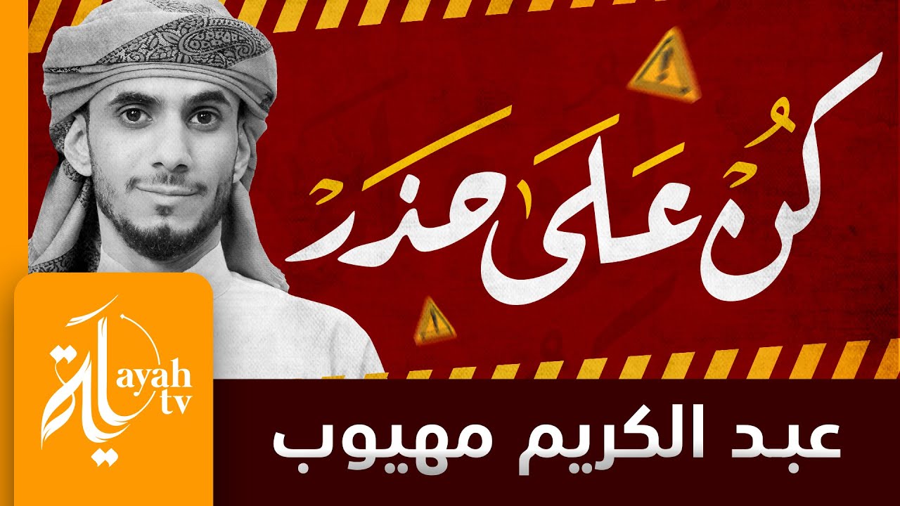 ⁣كن على حذر من الدنيا | عبدالكريم مهيوب | كلمات سابق البربري