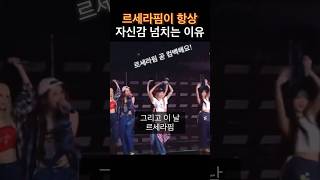 르세라핌이 자신있게 컴백 홍보하는 이유