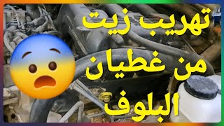 تهريب زيت من غطيان البلوف ـ عاشق اكسبلورر