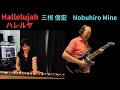 Hallelujah   ハレルヤ 三根信宏  Nobuhiro Mine   エレキでハレルヤを弾いたら懺悔しなくていいかな? 悪いことはしてないけどね・・・この曲は讃美歌で世界的に有名な曲です。