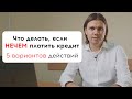 Нечем платить кредит, что делать? Как выбраться из долгов