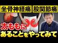 【もも裏が『超』硬い人向け】ガチガチの太ももが一気にふにゃふにゃになる！ここが柔らかくなると一気に代謝が上がって、坐骨神経痛も股関節痛も取れるから今すぐやってみて！