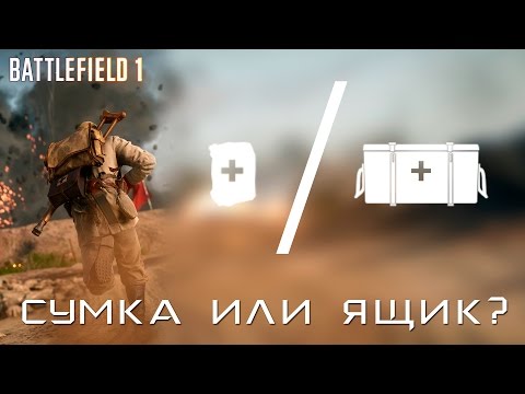 BATTLEFIELD 1 | Сумка или ящик? Гайд по аптечкам и патронам