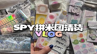 【Lisa】SPY拼米团清货/初尝白噪音/超长下饭购分/手帐开箱/1688真香/开箱Vlog24