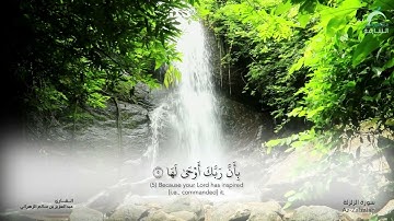 سورة الزلزلة - القارئ : عبدالعزيز بن سالم الزهراني