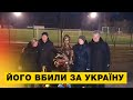 Степан Чубенко – символ України. Вічна пам’ять Герою!