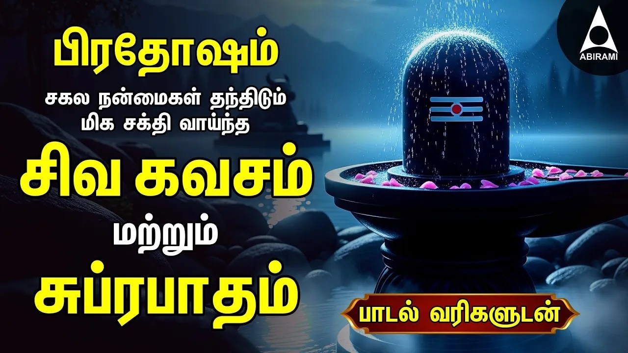 PRADOSAM Most Powerful Siva Kavasam And Siva Suprabatham | Tamil Lyrical Video