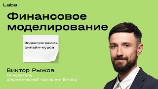 Финансовое моделирование | Видеопрограмма онлайн-курса | Виктор Рыжов | Laba