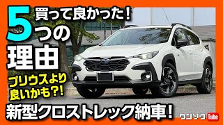 【新型プリウスより良いかも?!】新型クロストレック買って良かった5つの理由! サイズ･走り･加速など納車後の満足度評価 | SUBARU CROSSTREK Limited AWD 2023