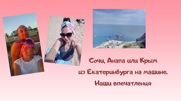 Thumbnail of Сочи, Анапа или Крым из Екатеринбурга на машине, наши впечатления!