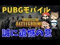 PUBGモバイル勢、誠に遺憾の意【りきとー】