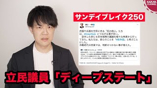 立憲民主党の原口議員、ディープステートに言及してしまう【サンデイブレイク２５０】