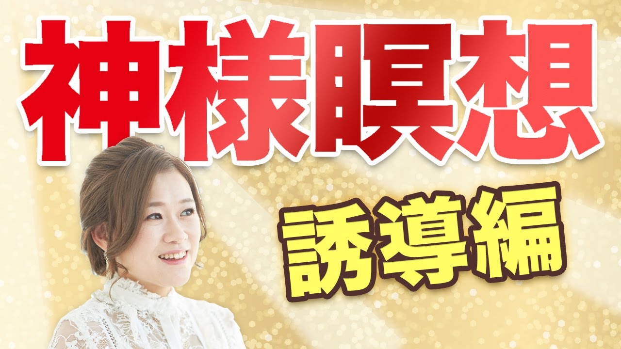 神様瞑想　誘導編