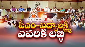 What is PM-Vidyalaxmi Scheme for Higher Education ? | ఏమిటీ పీఎం-విద్యాలక్ష్మి పథకం? || Idi Sangathi