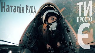 Наталія Руда - &quot;Ти просто є&quot; (сл. та муз: Наталія Руда )