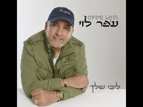עופר לוי עיניים 