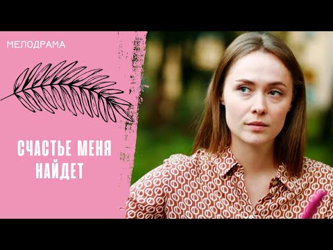 СПАСТИ ЕЁ МОЖЕТ ЛИШЬ НЕНАВИСТНАЯ СЕСТРА! Счастье меня найдет. Все серии