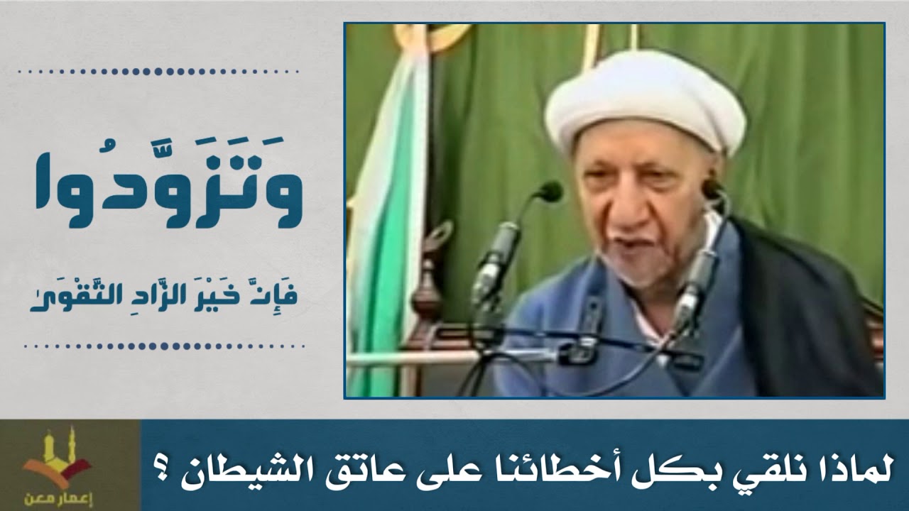 لماذا نلقي بكل أخطائنا على عاتق الشيطان؟ الشيخ الوائلي رحمه الله