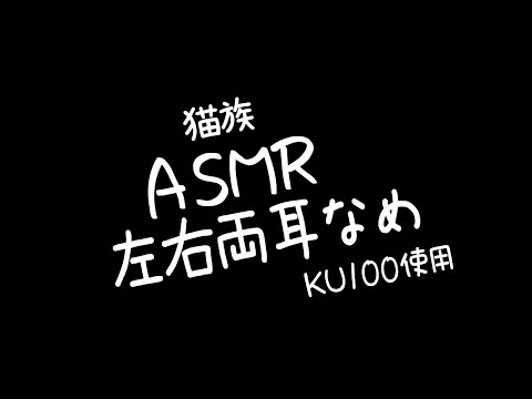 ⚡【 ASMR / 耳舐め / KU100 】猫族店裏メ_左右両耳舐め(Ear licking)【 猫小夜くろえ / Vtuber 】