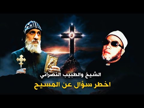 عندما احرج الشيخ كشك الطبيب النصراني بأخطر سؤال عن المسيح كيف تكون الثلاثة واحد