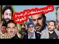المغرب مملكة الرعب و الخوف