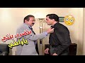 راحت لعند جوز امها متورمة من ضرب جوزها راح وخدلها حقها من ببو عينه نور الشريف