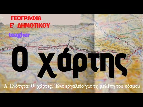O χάρτης -