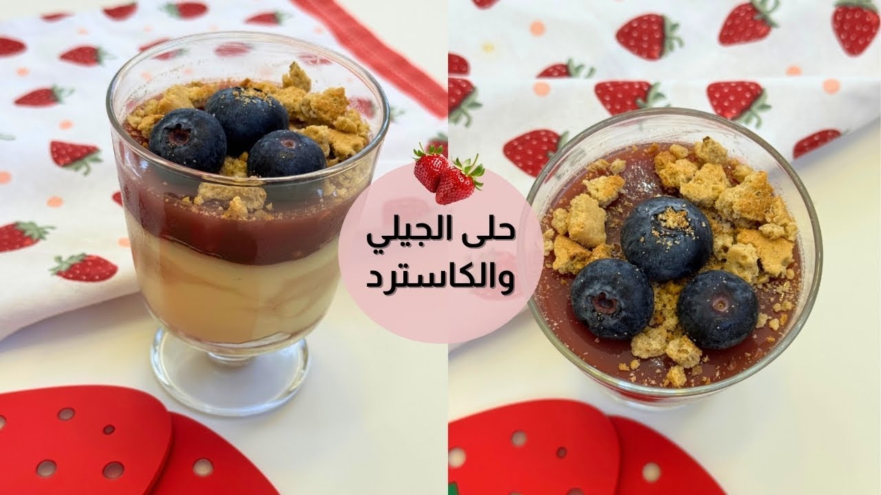 وصفة خفيفة ومنعشة: حلى الكاسترد والجيلو بالتوت 🍮🍇