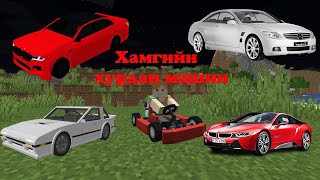 Minecraft Дээрх хамгийн хурдан машинуудийг унав 😎😎😎 (Cars Mod 1)