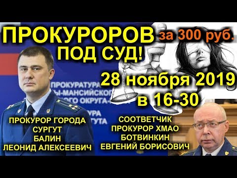 ПРОКУРОРОВ ПОД СУД ЗА 300 РУБЛЕЙ или ТЬМА БОИТСЯ СВЕТ  Сургут ХМАО