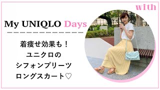 【ユニクロ UNIQLO 2020年春夏新作】「シフォンプリーツロングスカート」を徹底解説！