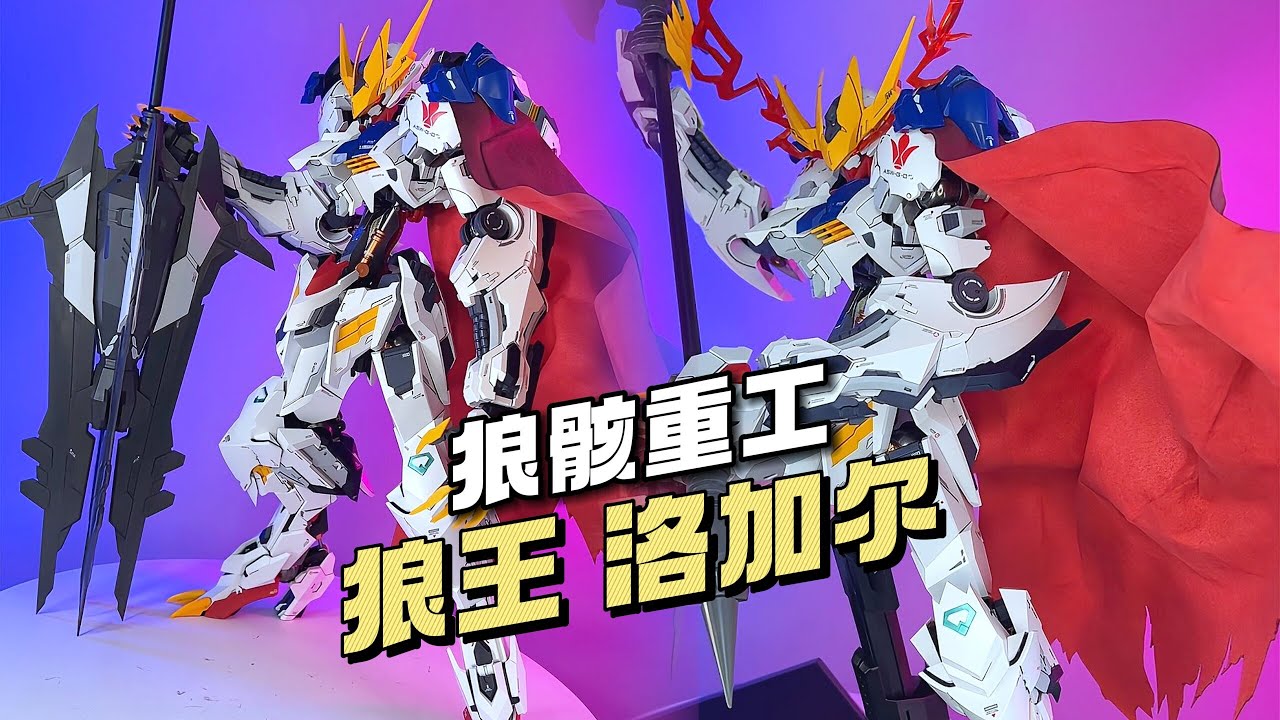 【¥299/拼装】狼骸重工 1/60 狼王 洛加尔