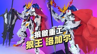 299拼装狼骸重工 160 狼王 洛加尔