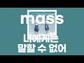 너에게는 말할 수 없어(きみにはいえない) / mass [가사/발음]