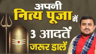 अपनी नित्य पूजा पाठ में 3 आदतें जरूर डालें | Nitya Puja Path me 3 jaruri niyam | #पूजा #Nityapuja