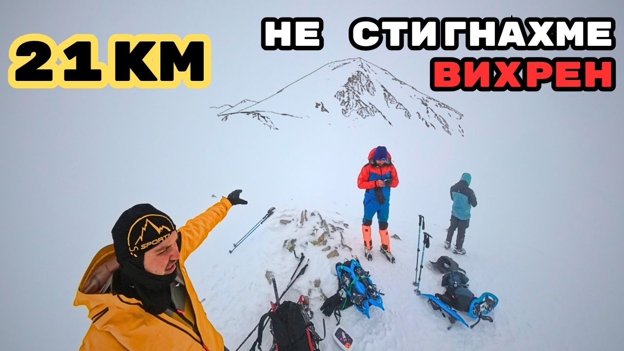 Пирин ни победи: 21 км зимен преход до връх Хвойнати и опит за Вихрен + МАРШРУТ