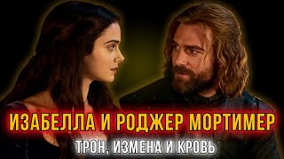 Она свергла короля и вознесла любовника. Изабелла и Роджер Мортимер: Кровь, измена, трон.
