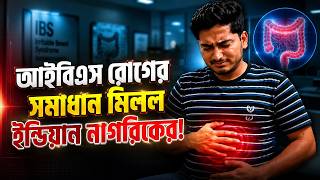 ইন্ডিয়ান নাগরিক; আইবিএস রোগের সমস্যার সমাধান | আইবিএস এর ভালো ডাক্তার | Irritable Bowel Syndrome