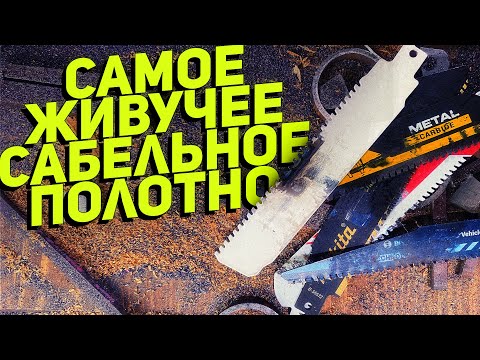 Тестирование карбидных сабельных полотен BOSCH DeWALT MAKITA METABO MILWAUKEE