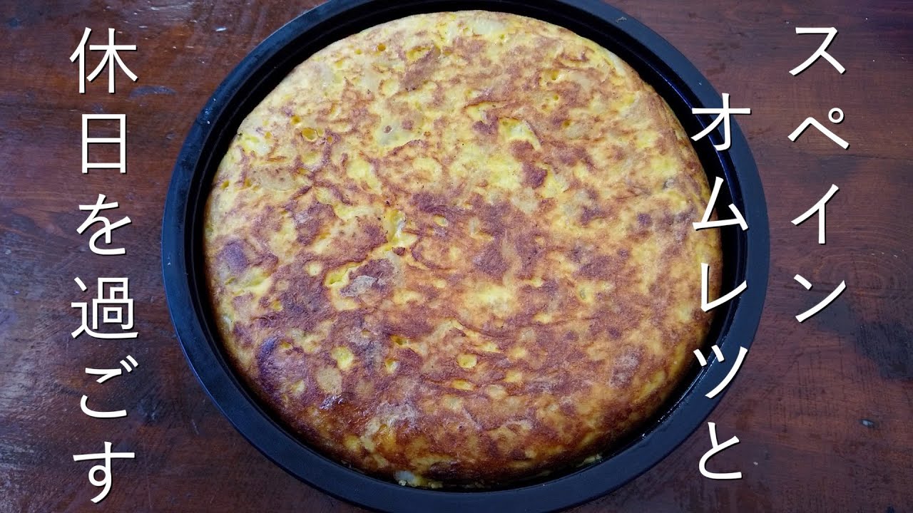 季節の変わり目の、とある週末をスパニッシュオムレツと過ごす