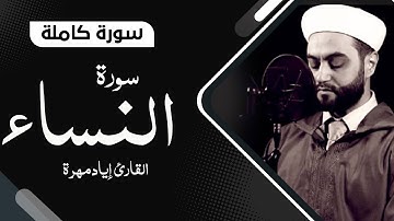 سورة النساء كاملة بصوت جميل جدا جدا  | القارئ إياد مهرة Surah An-Nisa Full HD