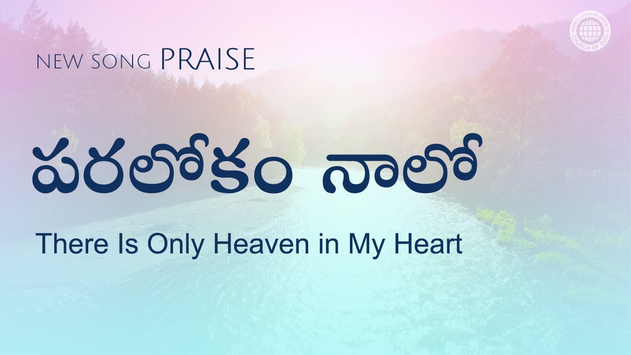 పరలోకం నాలో | వరల్డ్ మిషన్ సొసైటీ చర్చ్ ఆఫ్ గాడ్