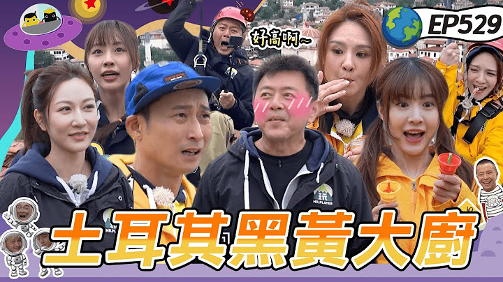 【瘋玩土耳其】黑黃大廚大PK 浩子吃遍全球美食煮出土耳其味 憲哥抓交替 終極密碼出現了！康哥天選之人 看到數字秒變臉發出猴叫  綜藝玩很大 20241222【第529集完整版】