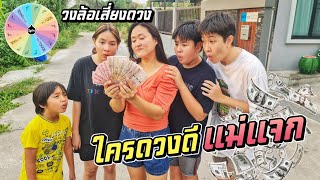 วงล้อเสี่ยงดวง!! ใครดวงดีแม่สายเปย์แจก!! | ชีต้าพาชิว