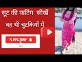 सूट की कटिंग करना सीखे! how to kurta cutting video Radhika silai boutique!