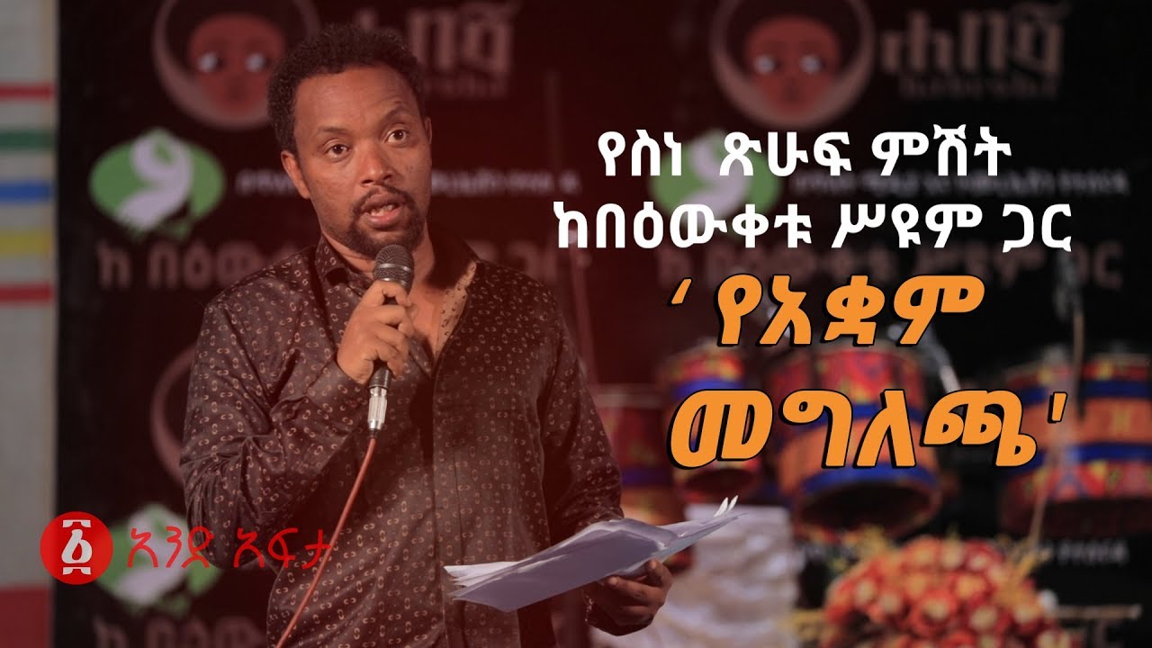 Ethiopia: ‘የአቋም መግለጫ' የበዕውቀቱ ስዩም አዲስ አስቂኝ ወግ | 'Ye Akwam Megelecha' - Bewketu Seyoum's Funny Poetry